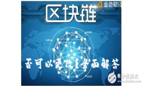 加密钱包地址是否可以更改？全面解答与常见问题解析
