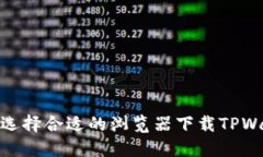 如何选择合适的浏览器下