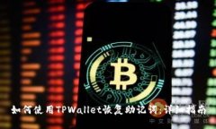 如何使用TPWallet恢复助记词