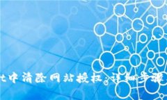 如何在TPWallet中清除网站授