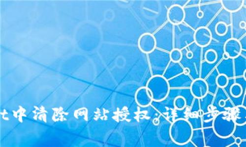如何在TPWallet中清除网站授权：详细步骤与常见问题解答