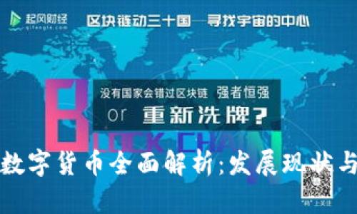 京东钱包数字货币全面解析：发展现状与未来趋势