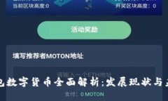 京东钱包数字货币全面解