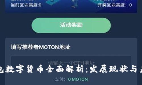 京东钱包数字货币全面解析：发展现状与未来趋势