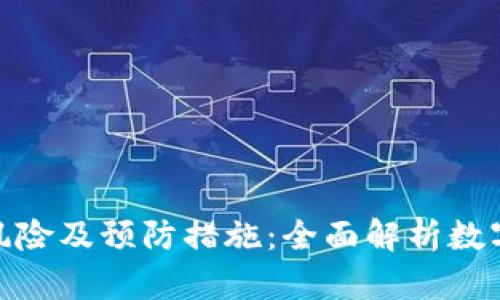 数字钱包违法风险及预防措施：全面解析数字钱包的合法性