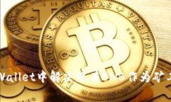 如何在TPWallet中解决没有