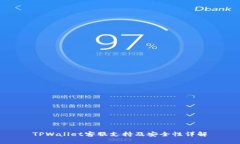 TPWallet客服支持及安全性详