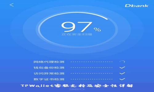 TPWallet客服支持及安全性详解