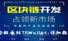 如何将USDT从币安提币到
