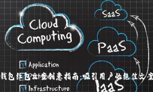 数字钱包红包文案创意指南：吸引用户的绝佳文案示例
