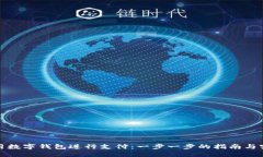 如何使用数字钱包进行支