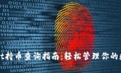 TPWallet持币查询指南：轻松