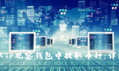 如何从TP观察钱包中提取币种：详细指南