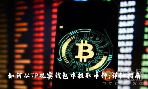 如何从TP观察钱包中提取币种：详细指南
