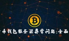 如何处理加密货币钱包服