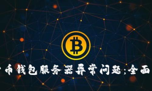 如何处理加密货币钱包服务器异常问题：全面解析与解决方案