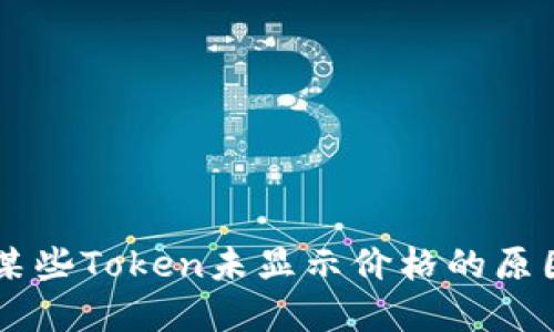 TPWallet中某些Token未显示价格的原因及解决方法