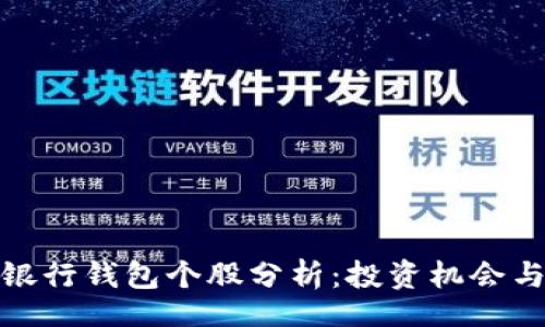 package
数字货币银行钱包个股分析：投资机会与风险评估