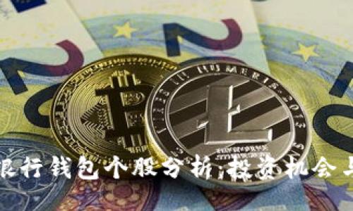 package
数字货币银行钱包个股分析：投资机会与风险评估