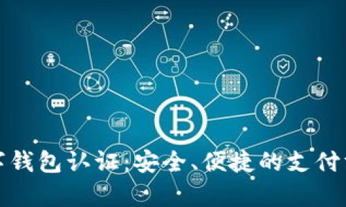 挪威数字钱包认证：安全、便捷的支付方式解析