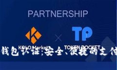挪威数字钱包认证：安全