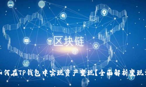 : 如何在TP钱包中实现资产变现？全面解析变现方式