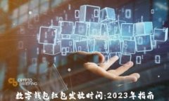 数字钱包红包发放时间：