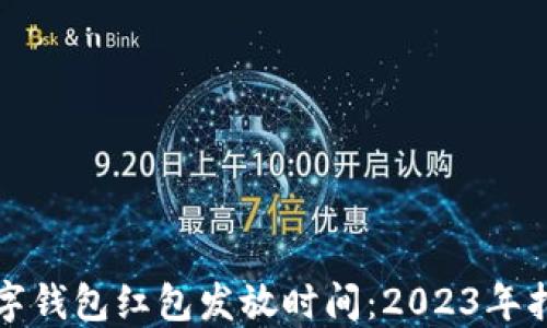 
数字钱包红包发放时间：2023年指南