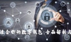 如何选择适合你的数字钱