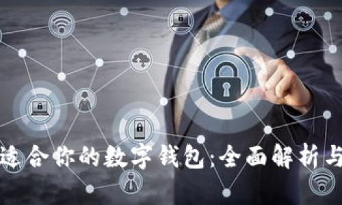 如何选择适合你的数字钱包：全面解析与使用指南