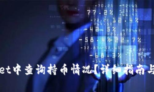 如何在TPWallet中查询持币情况？详细指南与常见问题解答