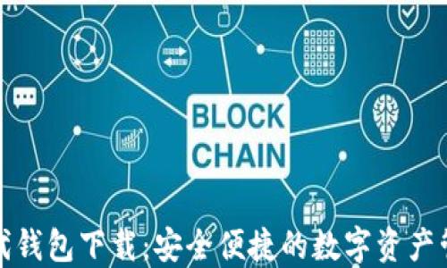 
数字时代钱包下载：安全便捷的数字资产管理工具