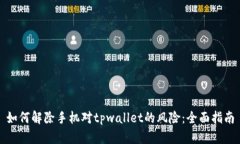 如何解除手机对tpwallet的风