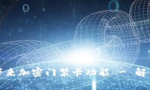 华为钱包新版本带来加密门禁卡功能 - 解锁智能生活新体验