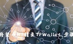 如何将货币HT转至TPWallet，