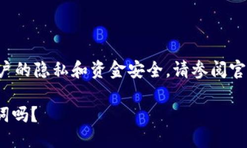注意：为了确保信息准确以及保护用户的隐私和资金安全，请参阅官方文档和社区资源，或咨询专业人士。

### TPWallet可以共用一个助记词吗？