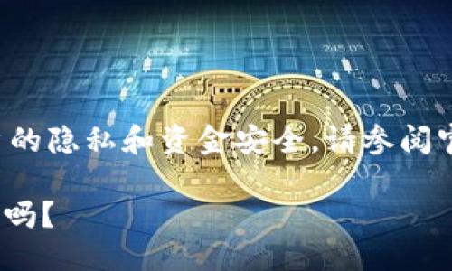 注意：为了确保信息准确以及保护用户的隐私和资金安全，请参阅官方文档和社区资源，或咨询专业人士。

### TPWallet可以共用一个助记词吗？