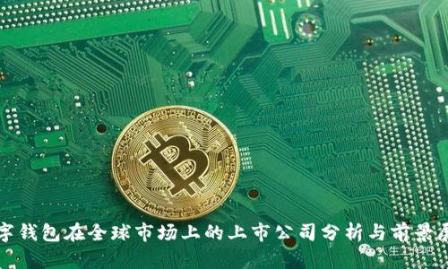 数字钱包在全球市场上的上市公司分析与前景展望