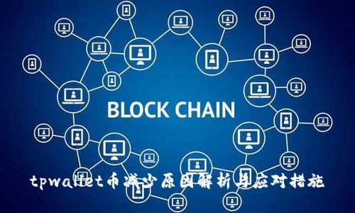 tpwallet币减少原因解析与应对措施