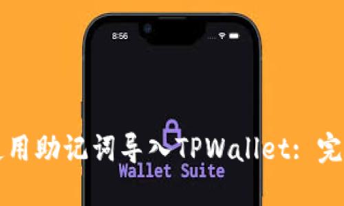 如何使用助记词导入TPWallet: 完整指南