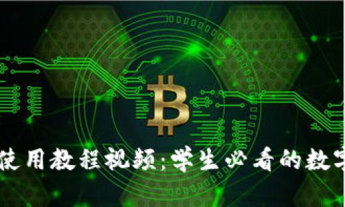 TPWallet使用教程视频：学生必看的数字钱包指南