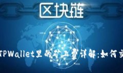 猪猪币TPWallet里的矿工费详