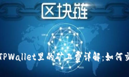猪猪币TPWallet里的矿工费详解：如何交易成本
