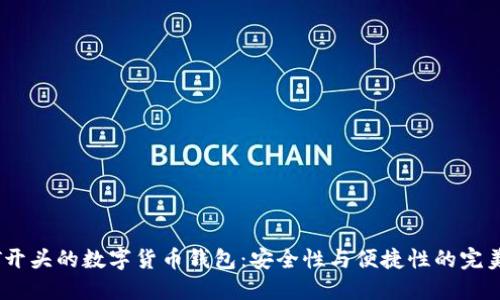 探索T开头的数字货币钱包：安全性与便捷性的完美结合