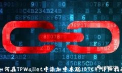 如何在TPWallet中添加中本聪