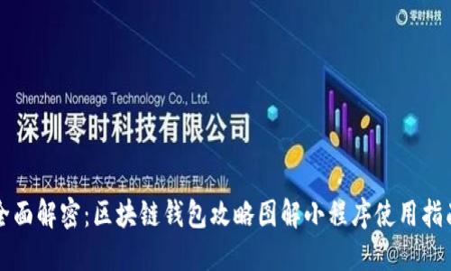 全面解密：区块链钱包攻略图解小程序使用指南