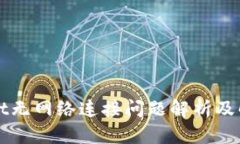 TPWallet无网络连接问题解析