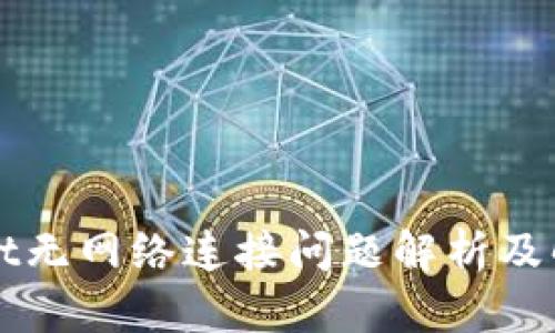 TPWallet无网络连接问题解析及解决方法