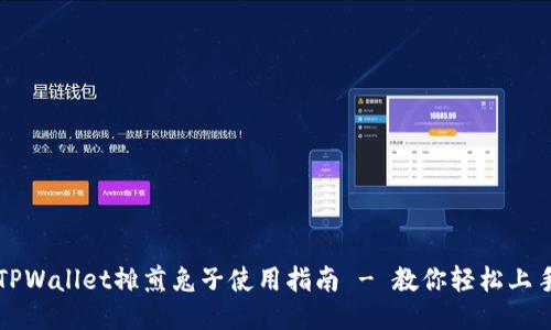 TPWallet摊煎兔子使用指南 - 教你轻松上手
