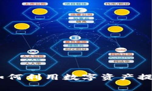 数字钱包租赁：如何利用数字资产提升你的财务管理